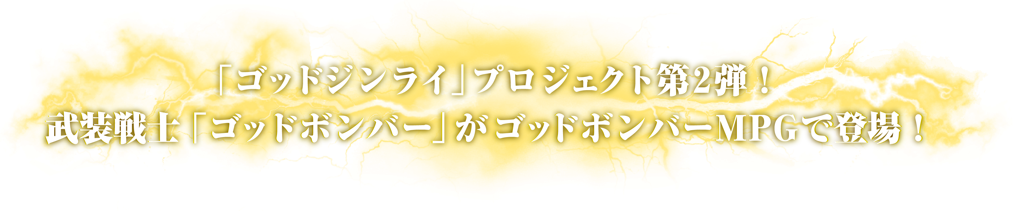 トランスフォーマー ゴッドボンバー 商品説明